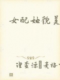 女配她貌美如花