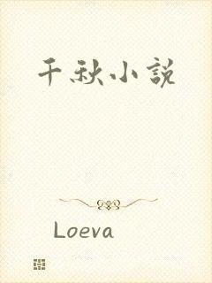 千秋小说