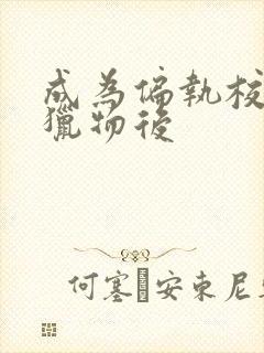 成为偏执校草的猎物后封面