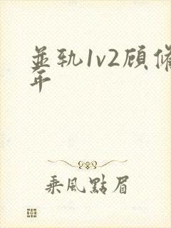 并轨1v2顾修年