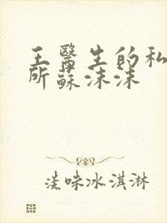 王医生的私人诊所苏沫沫