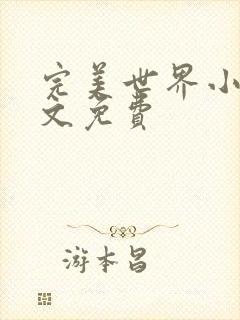 完美世界小说全文免费