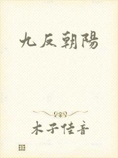 九反朝阳