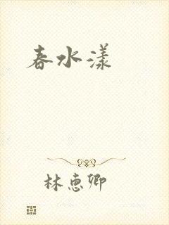 春水漾