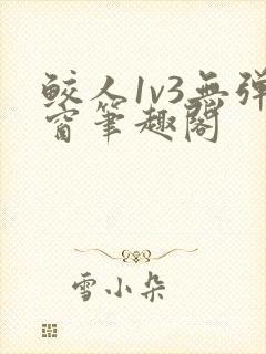 鲛人1v3无弹窗笔趣阁封面