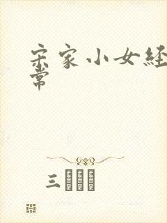 宋家小女经营日常