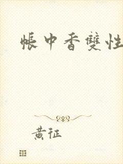 帐中香双性