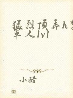 猛烈顶弄h禁欲军人1v1