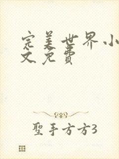 完美世界小说全文免费