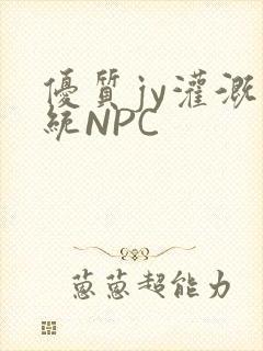 优质jy灌溉系统NPC
