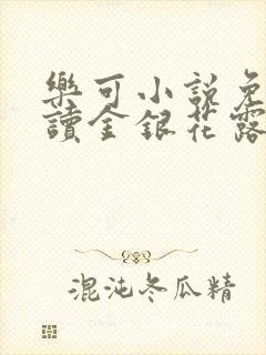 乐可小说免费阅读金银花露