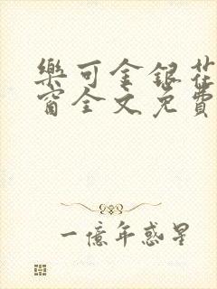 乐可金银花无弹窗全文免费阅读