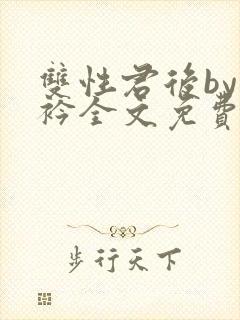 双性君后by时衿全文免费阅读笔趣阁