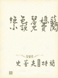 绝色儿媳苏暖的小说免费阅读全文最新章节封面