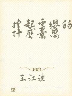 撑起云缨的腿是什么意思封面