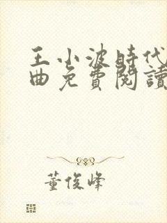 王小波时代三部曲免费阅读封面