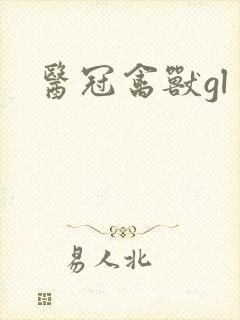 医冠禽兽gl封面