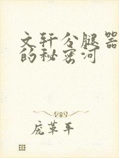 文轩分腿器河马的秘密河