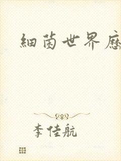 细菌世界历险记