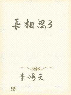 长相思3