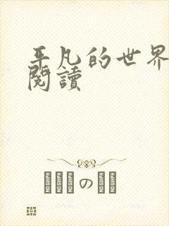 平凡的世界在线阅读