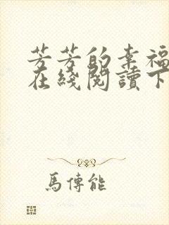 芳芳的幸福小说在线阅读下载