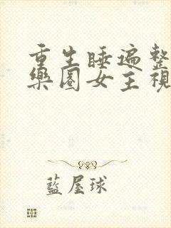 重生睡遍整个娱乐圈女主视角