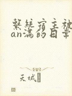 系统宿主被guan满的日常by