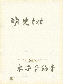 明史txt