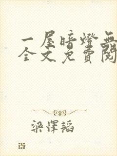 一屋暗灯无删减全文免费阅读