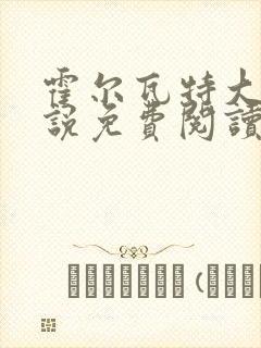 霍尔瓦特大街小说免费阅读封面