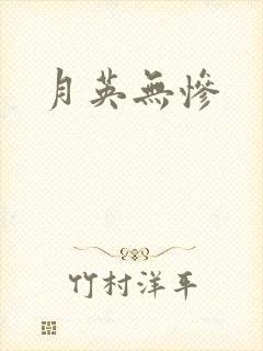 月英无惨