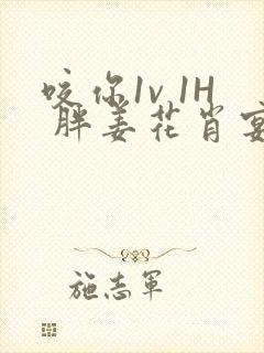 咬你1v 1H 胖姜花肖宴