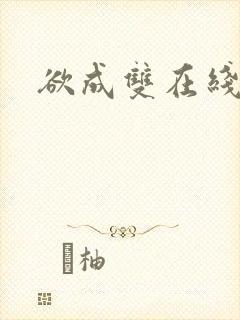 欲成双在线阅读封面