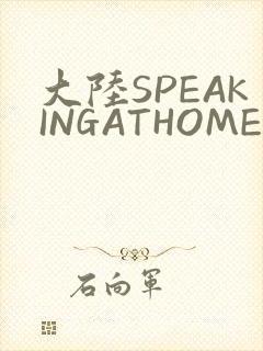 大陆SPEAKINGATHOME在