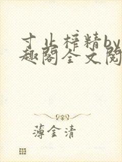 寸止榨精by笔趣阁全文阅读