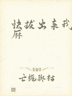 快拔出来我是麻麻