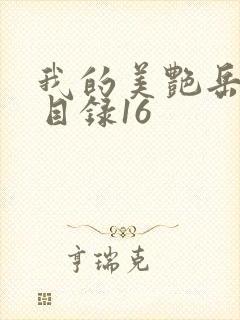 我的美艳岳全文目录16