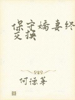 保守娇妻终于被交换