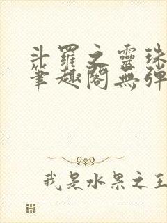 斗罗之灵珠神剑笔趣阁无弹窗封面