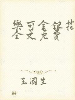 乐可金银花在线全文免费