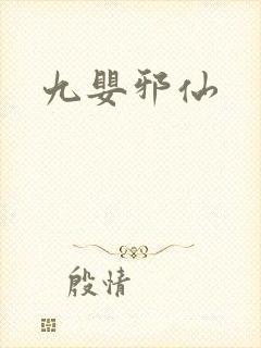 九婴邪仙