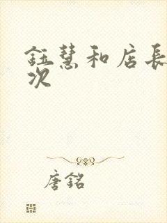 钰慧和店长第二次