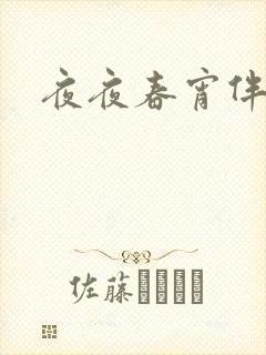 夜夜春宵伴娇媳