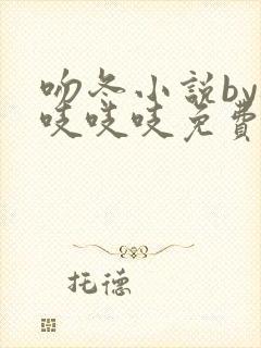 吻冬小说by桃吱吱吱免费阅读笔趣阁封面