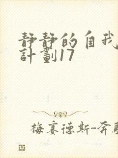 静静的自我改造计划17