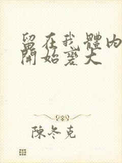 留在我体内的又开始变大