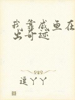 我靠咸鱼在虐文出奇迹