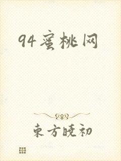 94蜜桃网