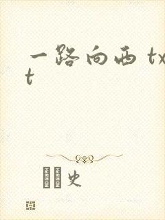 一路向西 txt